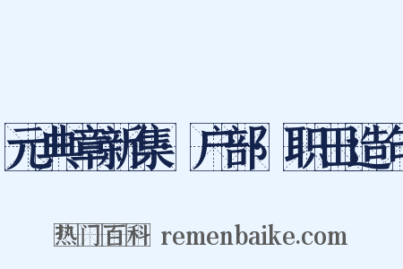元典章新集·户部·职田造句是什么意思的图片